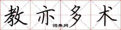 荆霄鹏教亦多术楷书怎么写