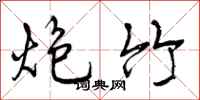曾庆福炮竹行书怎么写