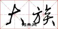 曾庆福大族行书怎么写