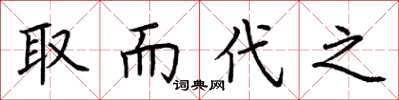 荆霄鹏取而代之楷书怎么写
