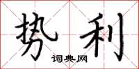荆霄鹏势利楷书怎么写