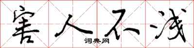 曾庆福害人不浅行书怎么写