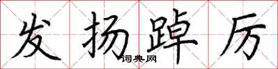 荆霄鹏发扬踔厉楷书怎么写