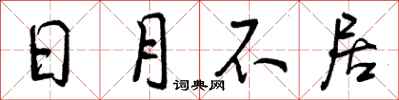 曾庆福日月不居行书怎么写