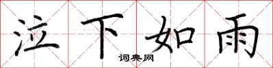 荆霄鹏泣下如雨楷书怎么写