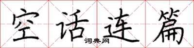 荆霄鹏空话连篇楷书怎么写