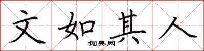荆霄鹏文如其人楷书怎么写