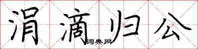 荆霄鹏涓滴归公楷书怎么写