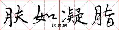 曾庆福肤如凝脂行书怎么写