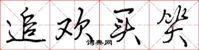曾庆福追欢买笑行书怎么写