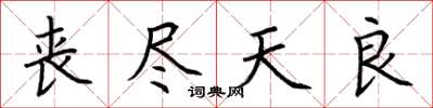 荆霄鹏丧尽天良楷书怎么写