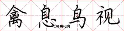 荆霄鹏禽息鸟视楷书怎么写