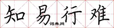 荆霄鹏知易行难楷书怎么写