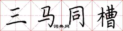 荆霄鹏三马同槽楷书怎么写