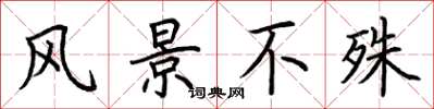 荆霄鹏风景不殊楷书怎么写