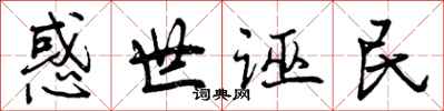 曾庆福惑世诬民行书怎么写
