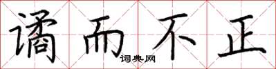 荆霄鹏谲而不正楷书怎么写