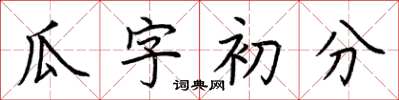 荆霄鹏瓜字初分楷书怎么写