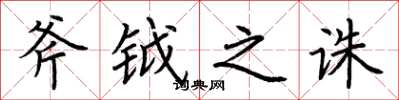 荆霄鹏斧钺之诛楷书怎么写