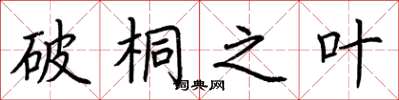 荆霄鹏破桐之叶楷书怎么写