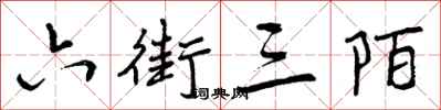 曾庆福六街三陌行书怎么写