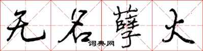 曾庆福无名孽火行书怎么写