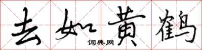 曾庆福去如黄鹤行书怎么写