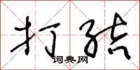 王冬龄打结草书怎么写