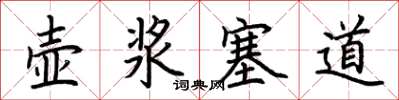 荆霄鹏壶浆塞道楷书怎么写