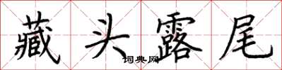 荆霄鹏藏头露尾楷书怎么写