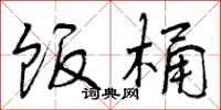 曾庆福饭桶行书怎么写