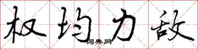 曾庆福权均力敌行书怎么写