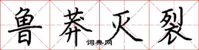 荆霄鹏鲁莽灭裂楷书怎么写