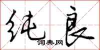 曾庆福纯良行书怎么写