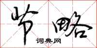 曾庆福节略行书怎么写