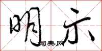 曾庆福明示行书怎么写