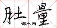 曾庆福肚量行书怎么写