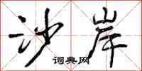 曾庆福沙岸行书怎么写