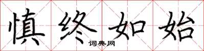 荆霄鹏慎终如始楷书怎么写