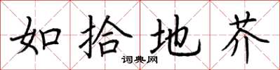 荆霄鹏如拾地芥楷书怎么写