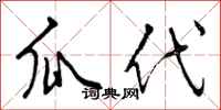 曾庆福瓜代行书怎么写