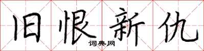 荆霄鹏旧恨新仇楷书怎么写