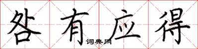 荆霄鹏咎有应得楷书怎么写