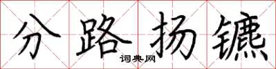 荆霄鹏分路扬镳楷书怎么写