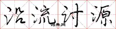 曾庆福沿流讨源行书怎么写