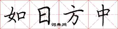 荆霄鹏如日方中楷书怎么写