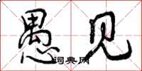 曾庆福愚见行书怎么写