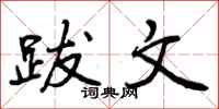 曾庆福跋文行书怎么写