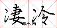 曾庆福凄冷行书怎么写