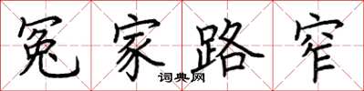 荆霄鹏冤家路窄楷书怎么写